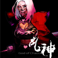乱神 乱神