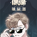 偶像捕鼠器 偶像捕鼠器