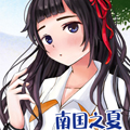南国之夏 南国之夏