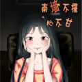 南墙不撞心不甘 南墙不撞心不甘