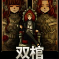 双棺 双棺