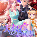 天才双宝傲娇妻 天才双宝傲娇妻