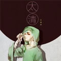 太清 太清