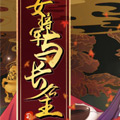女将军与长公主 女将军与长公主
