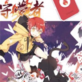 守梦者 守梦者