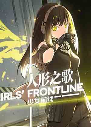 https://cwwlkj2019.com/tuku/img/少女前线-人形之歌.jpg