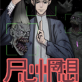 尸心惘想 尸心惘想