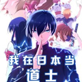 我在日本当道士 我在日本当道士