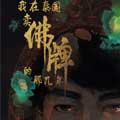 我在泰国卖佛牌的那几年2 我在泰国卖佛牌的那几年2