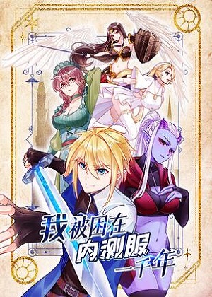 我被困在内测服一千年 我被困在内测服一千年