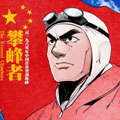 攀峰者 攀峰者