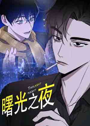 曙光之夜 曙光之夜