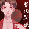 替代新娘 替代新娘