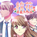 校花求爱大作战 校花求爱大作战