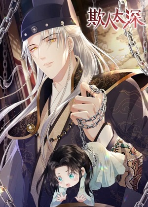 欺人太深 欺人太深