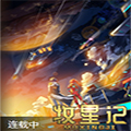 牧星记 牧星记