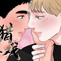 狩猎游戏漫画 狩猎游戏漫画