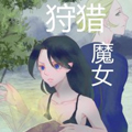 狩猎魔女 狩猎魔女