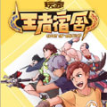 玩家-王者宿舍 玩家-王者宿舍