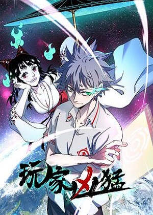 玩家凶猛 玩家凶猛