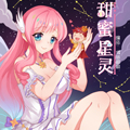 甜蜜星灵 甜蜜星灵