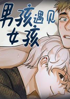 男孩遇见女孩 男孩遇见女孩