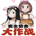 男生宿舍大作战 男生宿舍大作战