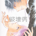 破坏病 破坏病