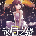 第8界·永恒之轮前传 第8界·永恒之轮前传