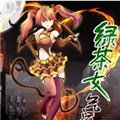 绿茶女气运师 绿茶女气运师