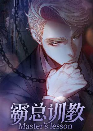 霸总训教 霸总训教